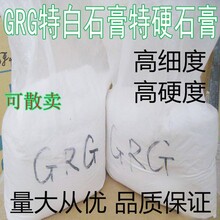 GRG石膏粉石膏粉石膏粉模具石膏粉陶瓷石膏粉超细石膏粉