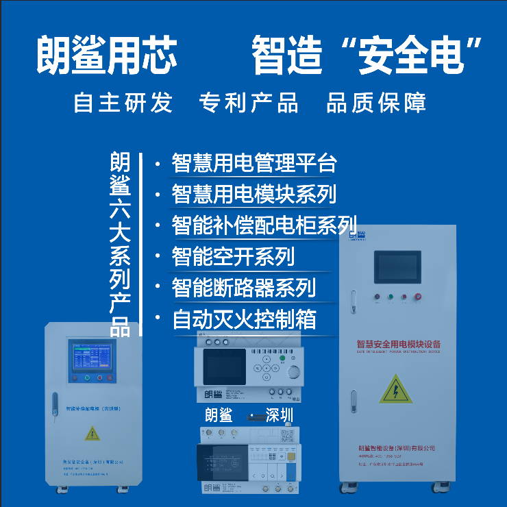 深圳朗鲨安全用电智慧配电设备面向全国招合作商