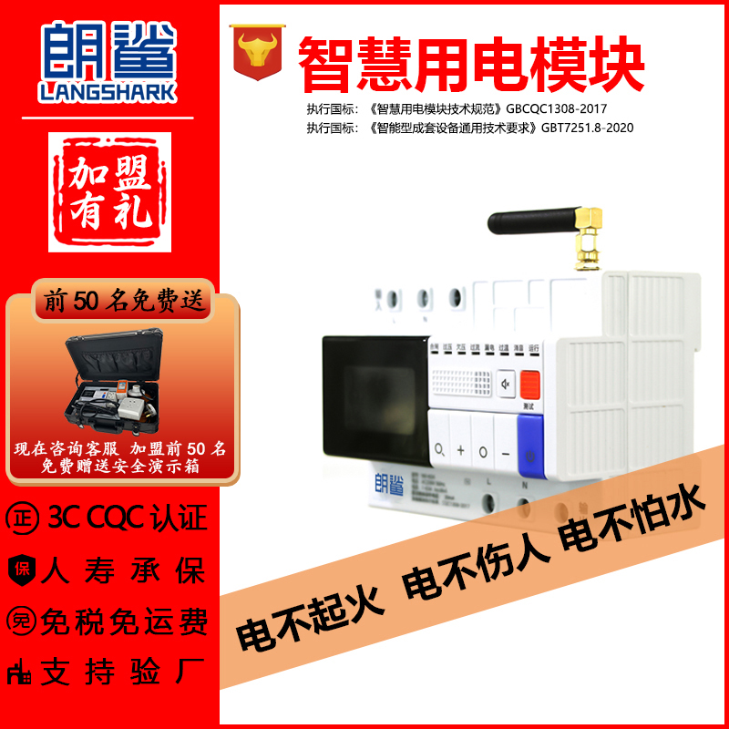 深圳朗鲨-智慧用电模块-提高用电效率-用电安全保障-招商加盟