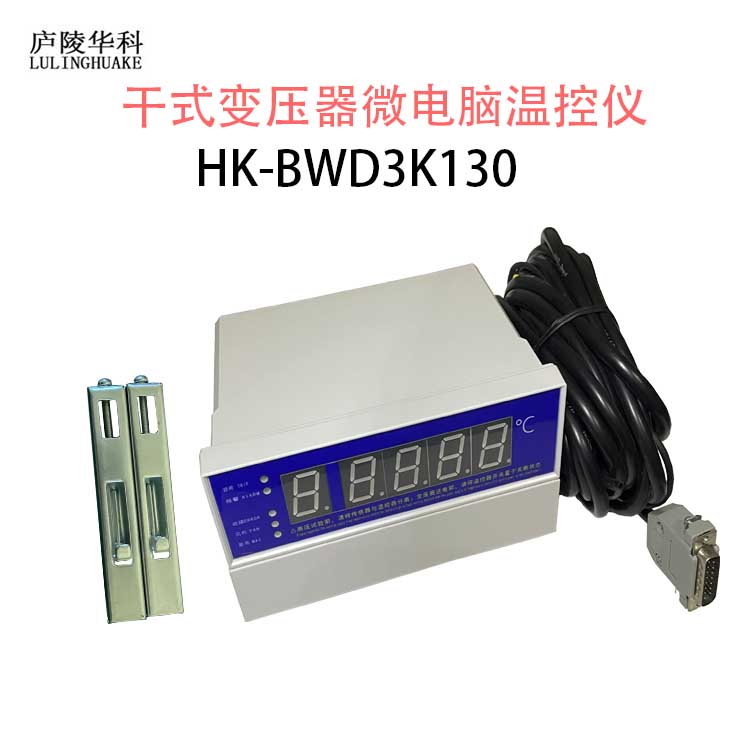庐陵华科BWD-3K130C变压器温度控制器电力干变温控器