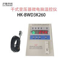 变压器温度控制器HK-BWD3K260干变温控器的通讯设置