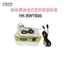 新能源油浸式变压器温控器HK-BWY806油变温控器