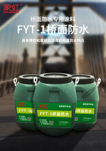 FYT-1改進型防水涂料FYT-2防水涂料橋面防水涂料路橋防水涂料橋面防水涂料