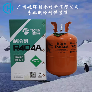 广东低温冷库制冷剂R404a高纯度雪种厂家直供