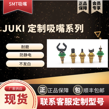 博胜达SMT吸嘴工厂JUKI定制吸嘴