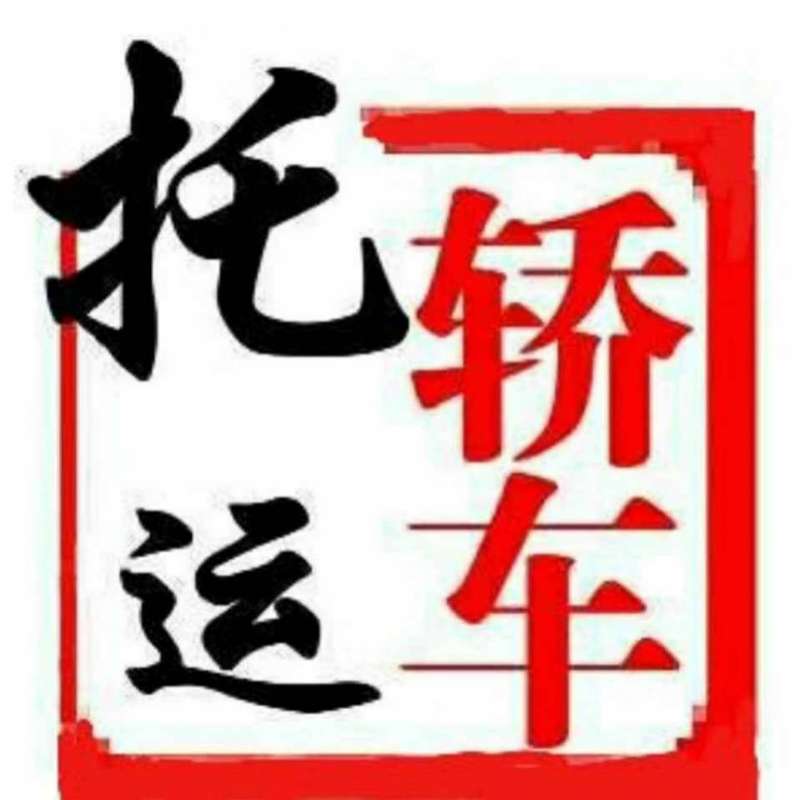 武汉到外地#托运台suv可以随车带行李物品吗