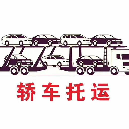 克孜勒运转#托运商品车拖运SUV