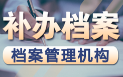 外地档案进京代办死档激活夫妻投靠随迁同意接收函图片3