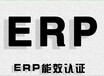 ERP认证简介