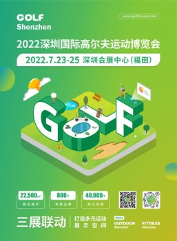 GOLFShenzhen深圳国际高尔夫运动博览会