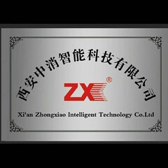 西安中消智能科技有限公司