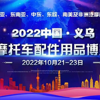 2022年中国义乌汽摩配用品展-义乌汽配展