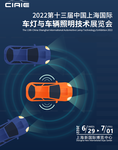 2022年上海车灯展丨第十三届上海车辆照明技术展