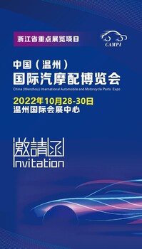 2022温州汽配展丨温州汽摩配件展