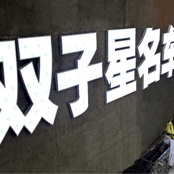 南寧發(fā)光字制作發(fā)光字制作加工廠專注同行加工