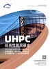 山東濟南UHPC混凝土施工UHPC工藝