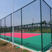 安徽六安体育场围网篮球场防护网球场围网厂家