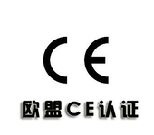 深圳CE认证，EN55014，EN61000，EN55035多少钱？