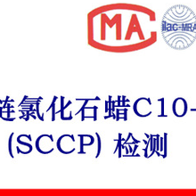 短链氯化石蜡SCCP中链氯化石蜡MCCP检测