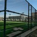 连云港市足球围网体育围网球场围网加工定制
