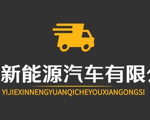 惠州市易捷新能源汽车有限公司