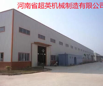 河南省超英机械制造有限公司