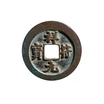 祥符元寶快速出手上拍及市場(chǎng)價(jià)值