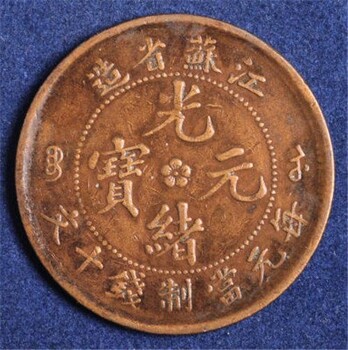北京古錢幣拍賣北京市古幣拍賣中心