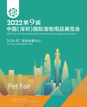 2022第九屆中國深圳寵物用品博覽會