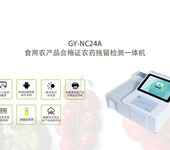GY-NC24A食用农产品农药残留检测合格证打印一体机