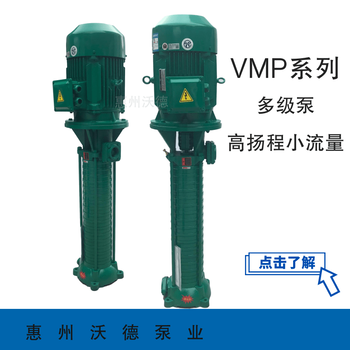惠沃德立式铸铁多级泵VMP50X20高扬程泵