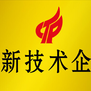 邢臺高新技術(shù)企業(yè)項目撰寫和申報