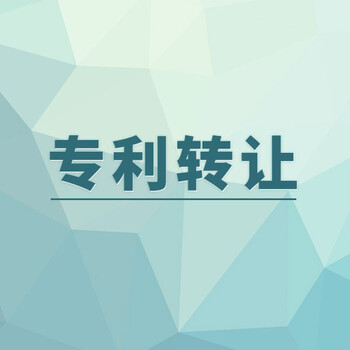 滄州專利轉(zhuǎn)讓代辦服務(wù)合作