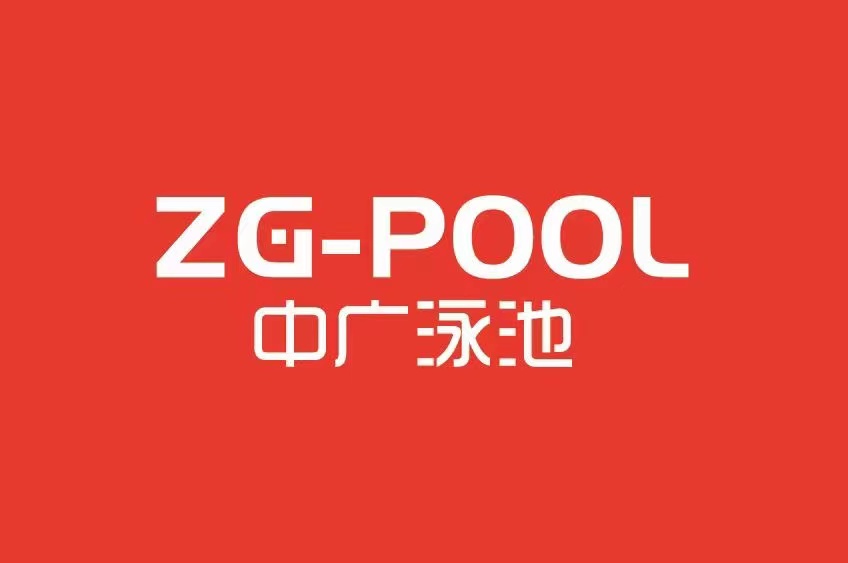 贵州中广泳池科技有限公司