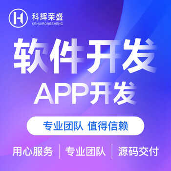 科辉荣盛：太原本地app定制开发、网站定制建站开发公司