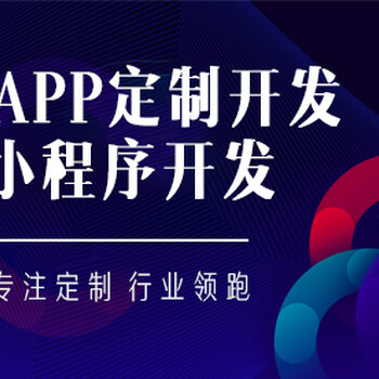 科辉荣盛，专注app定制，软件开发，小程序开发/可上门