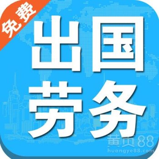 安徽芜湖出国正规派遣公司-装修-木工月薪3.5万