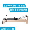 普拉提大器械櫸楓木橡木核心床五件套小白床瑜伽器材普拉提床