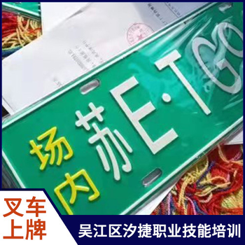 苏州市吴江区叉车培训，起重司机培训考证，叉车上牌、年检