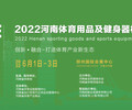 2022河南體育用品及健身器材展覽會