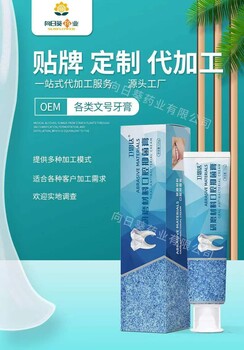 牙膏生产企业南京向日葵OEM贴牌加工品类