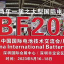 十五届中国国际电池技术交流会/展览会（CIBF2023）