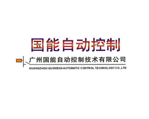 广州国能控制技术有限公司