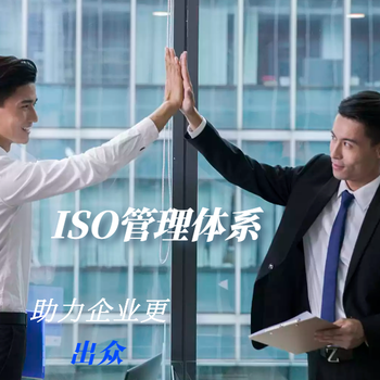 河南ISO管理体系认证公司流程