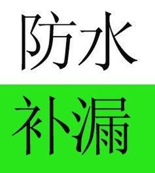 三亚河西防水补漏、卫生间渗水维修、楼顶楼面防水施工