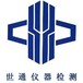 广东省世通仪器检测服务有限公司(张经理)