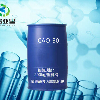 中诺亚星厂家长期供应椰油酰胺丙基氧化胺CAO-30洗涤原料