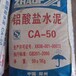 云南耐火水泥厂家、云南AC-50耐火水泥、云南铝酸盐水泥价格