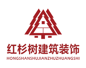 深圳红杉树建筑装饰设计工程有限公司