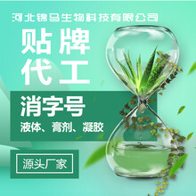 消字號(hào)加工企業(yè)消字號(hào)代加工產(chǎn)品oem貼牌廠家圖片